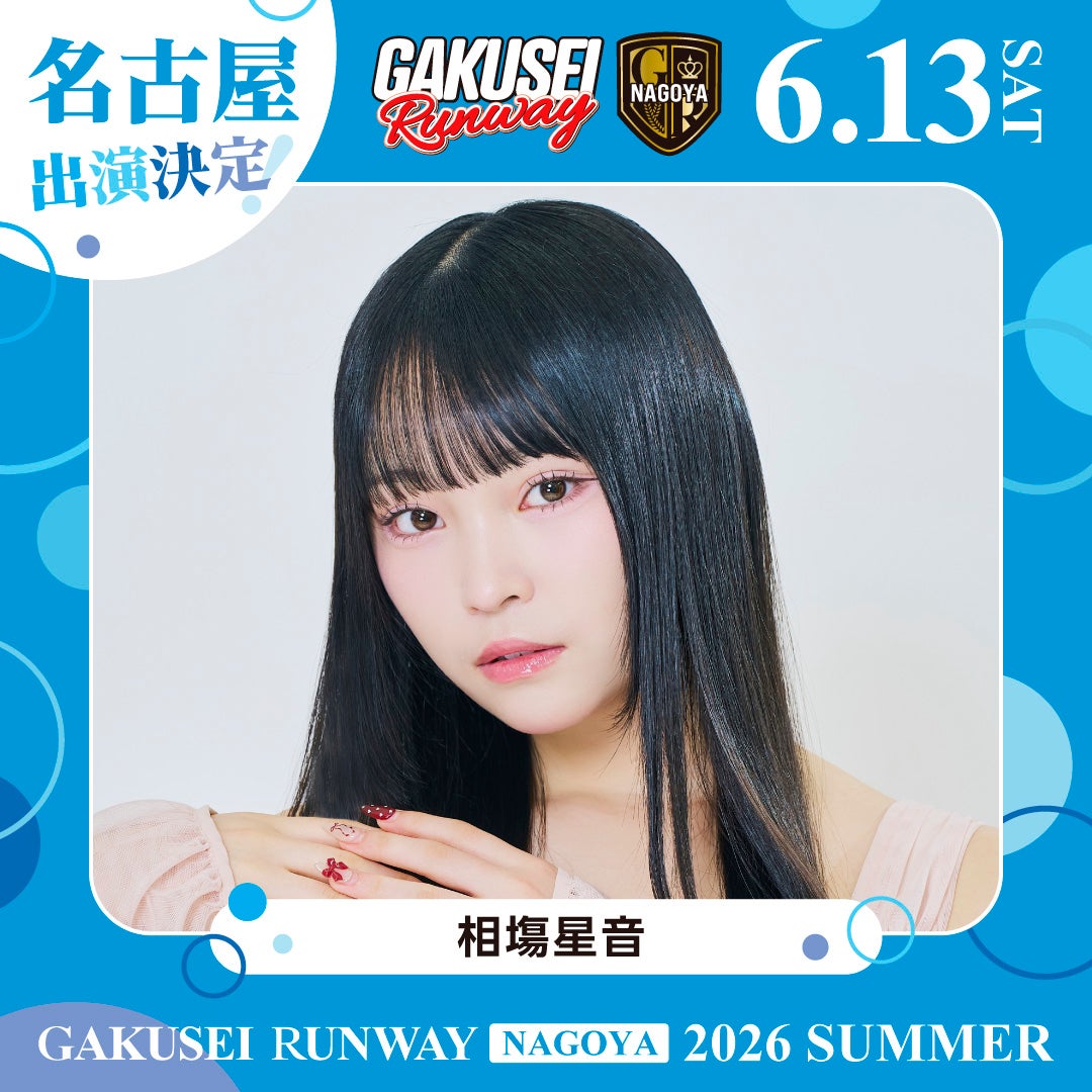 相塲星音（提供写真）