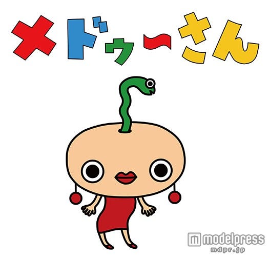 主人公のメドゥ~さん