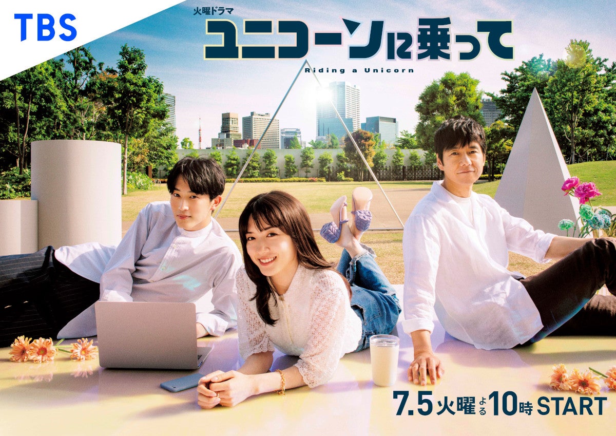 杉野遥亮、永野芽郁、西島秀俊「ユニコーンに乗って」ポスタービジュアル（C）TBS