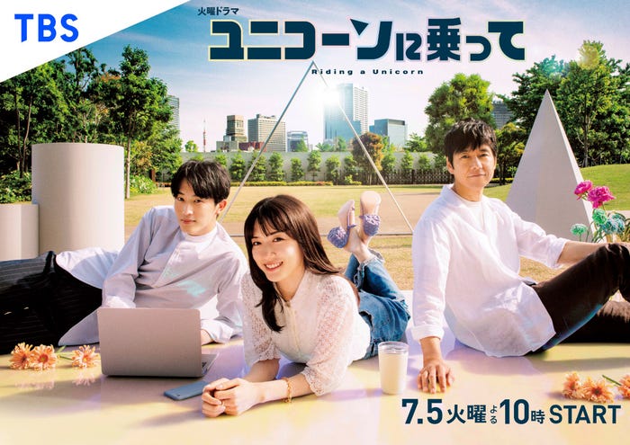 杉野遥亮、永野芽郁、西島秀俊「ユニコーンに乗って」ポスタービジュアル(C)TBS
