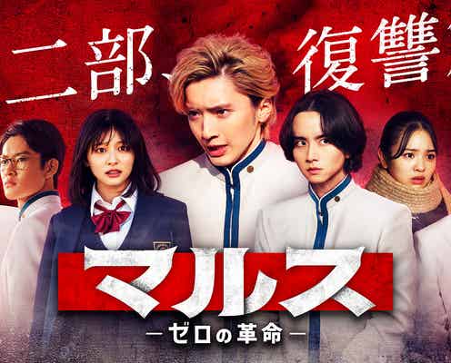 なにわ男子・道枝駿佑らが復讐「マルス-ゼロの革命-」第二部メインビジュアル公開 新たな挿入歌も決定
