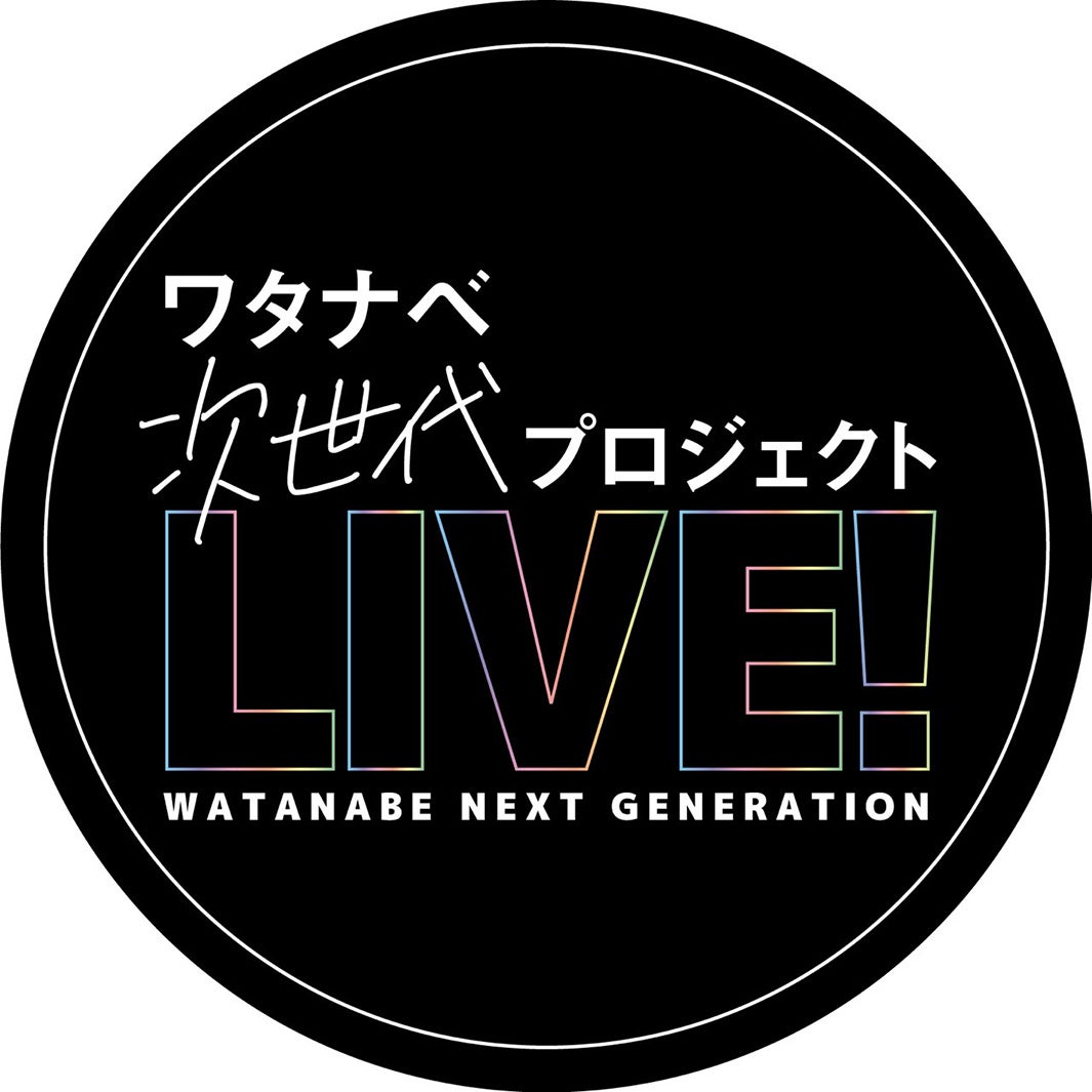 「ワタナベ次世代プロジェクトLIVE！」（提供写真）