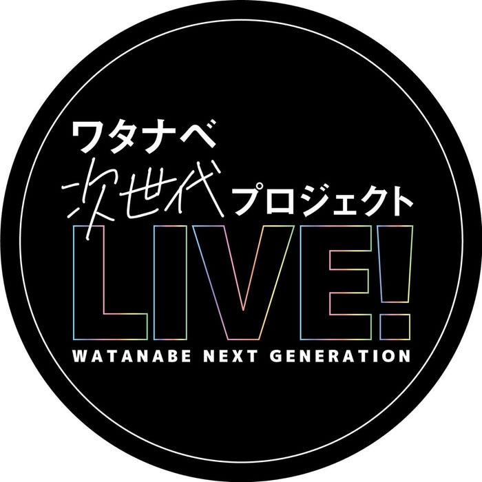 「ワタナベ次世代プロジェクトLIVE!」(提供写真)