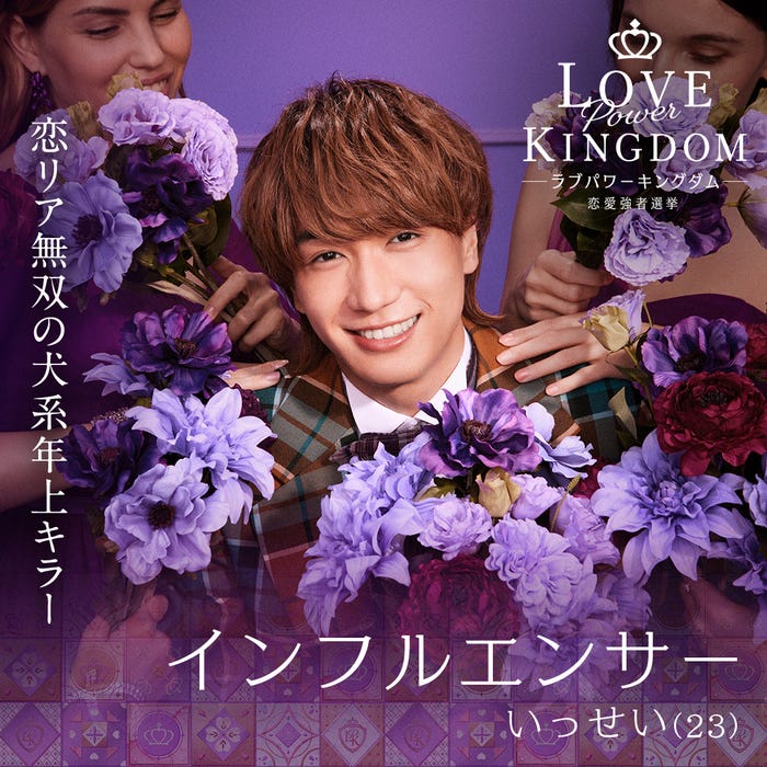 森長一誠「LOVE POWER KINGDOM〜恋愛強者選挙〜」(C)AbemaTV,Inc