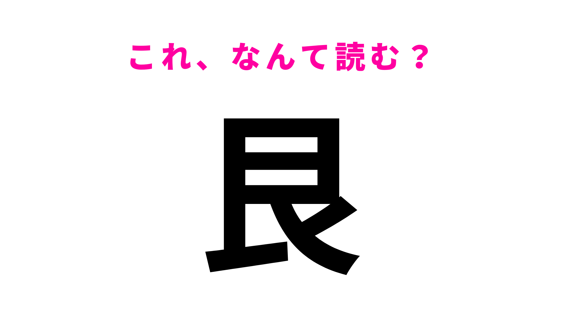 【漢字クイズ】「艮」はなんて読む？ある方角を表す言葉！