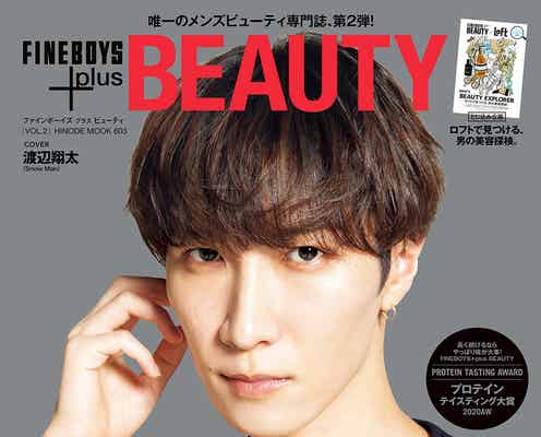 Snow Man渡辺翔太、初メンズビューティ専門誌表紙抜てき “カッコいい男”語り尽くす