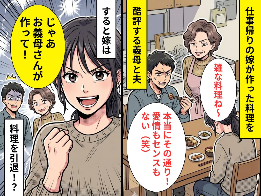 嫁の料理を貶す義母と夫「愛情もセンスもない（笑）」⇒「じゃあお義母さんが作って！」嫁が食事作りを引退してみた【結果】