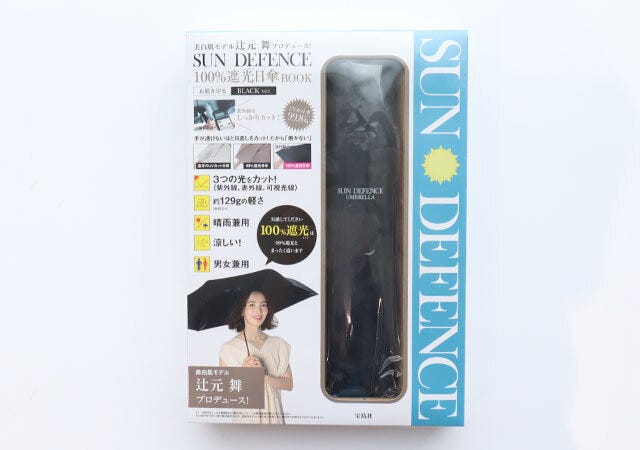 ムック本　ムック　付録　人気　おすすめ　オススメ　宝島社　宝島　レビュー　便利　優秀　当たり　最高　2023　日傘　傘　晴雨兼用　100％遮光　辻元
