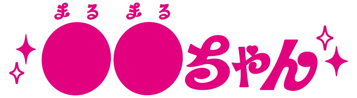 「●●ちゃん」（C）ABC