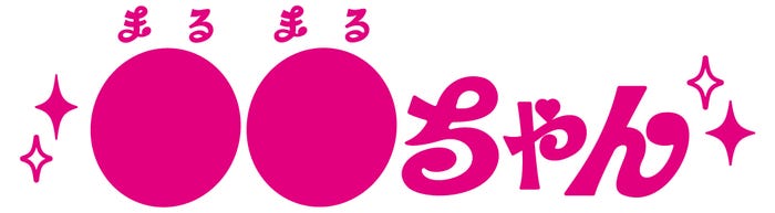 「●●ちゃん」(C)ABC