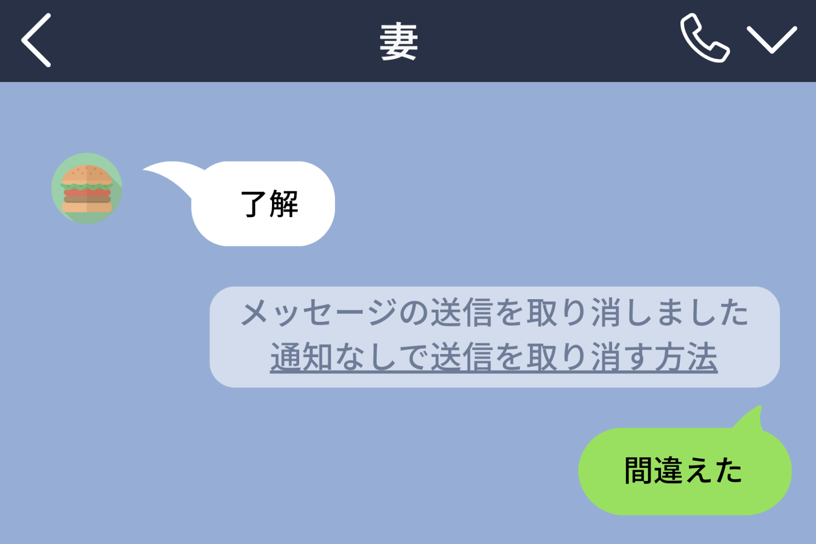 スタンプ1個の誤送信→妻に全てがバレてしまった話