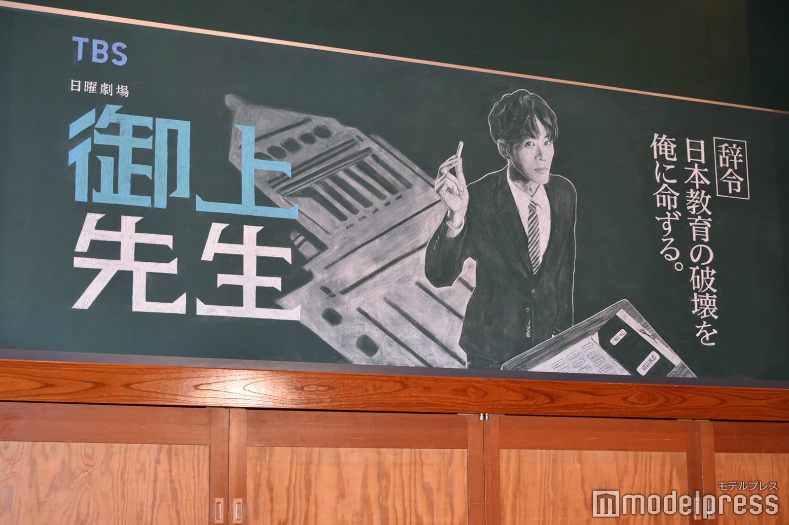 「御上先生」メインビジュアルが描かれた黒板（C）モデルプレス