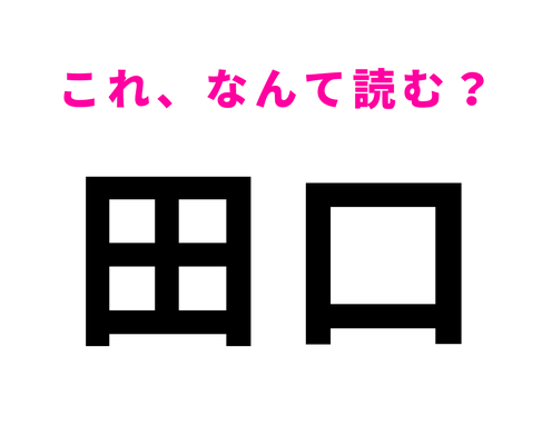 「田口」はなんて読む?「たぐち」とは読まないので注意!