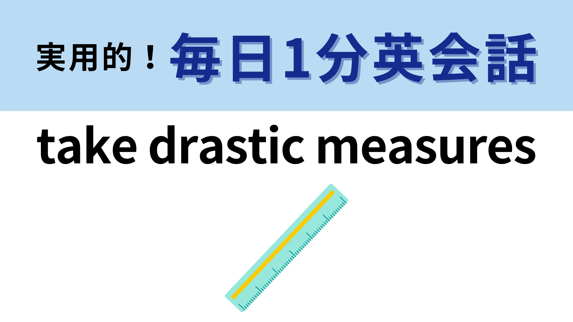 「take drastic measures」の意味は？覚えて明日から使おう！【1分英会話】