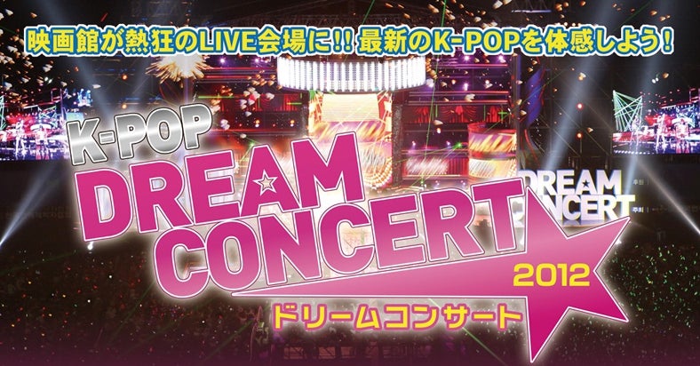 2013年1月12日より劇場版「K-POP　DREAM　CONCERT　2012」公開決定