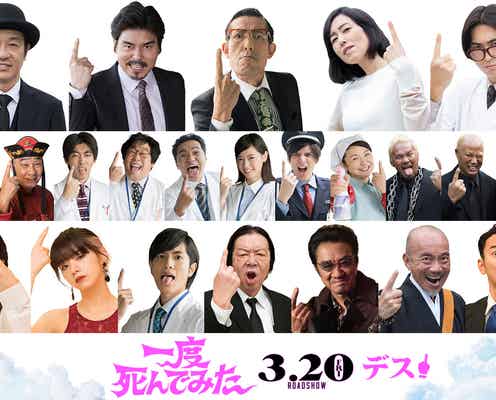 佐藤健・池田エライザ・志尊淳・西野七瀬ら、映画「一度死んでみた」追加キャスト23人発表