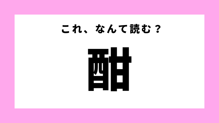 酣 はなんと読む ひらがな四文字の言葉です モデルプレス