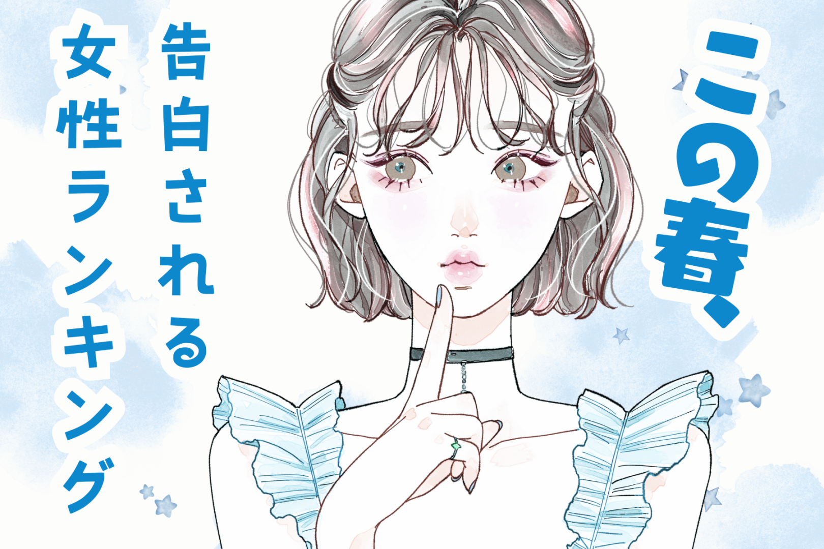 【誕生月別】この春、告白される女性ランキング＜最下位～第１０位＞