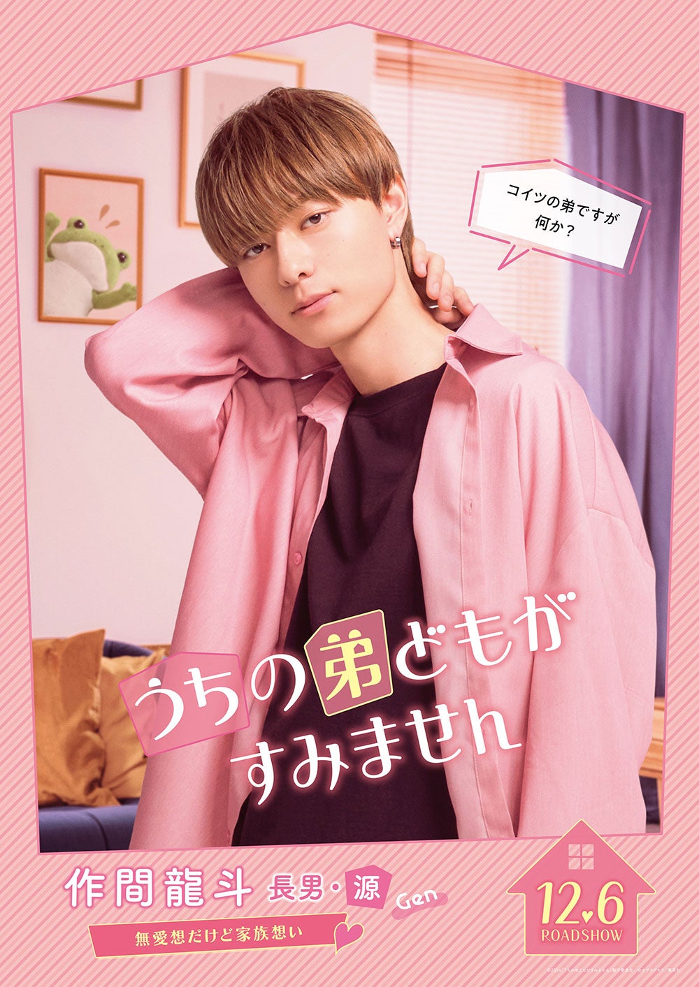 作間龍斗（C）2024「うちの弟どもがすみません」製作委員会（C）オザキアキラ／集英社