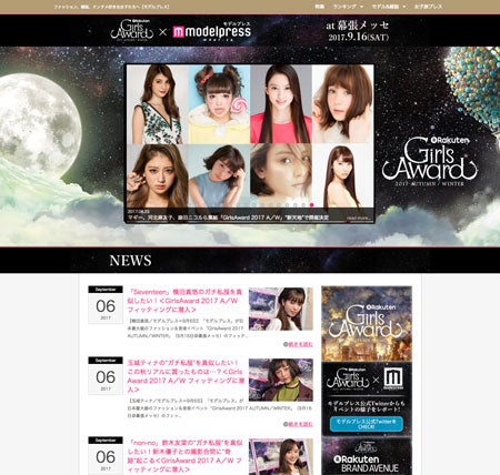 GirlsAward 2017 A/W × モデルプレス