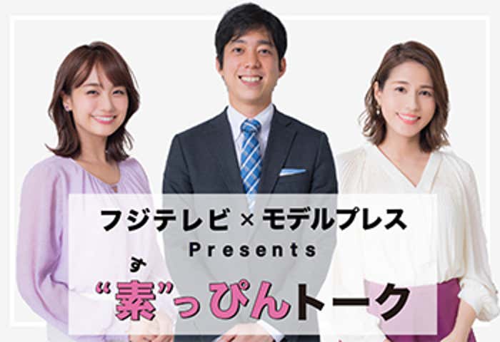 フジテレビ × モデルプレス Presents「"素"っぴんトーク」