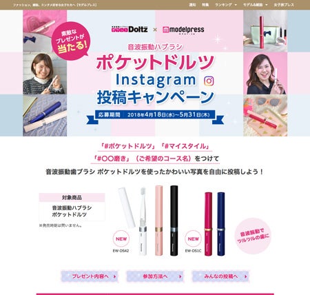 ポケットドルツ × モデルプレス　Instagram投稿キャンペーン