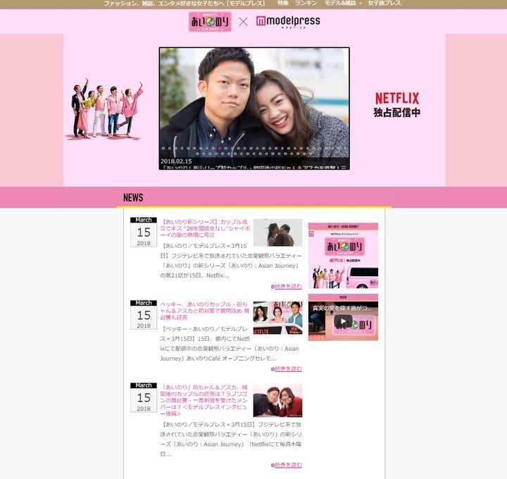 Netflix「あいのり：Asian Journey」×モデルプレスのコラボサイトがOPEN！