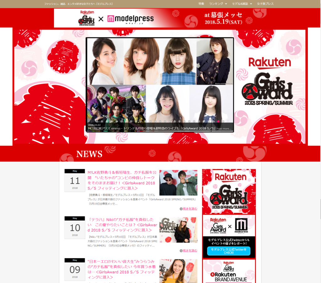 GirlsAward 2018 S/S × モデルプレス