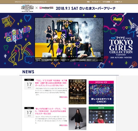 マイナビ presents TOKYO GIRLS COLLECTION 2018 AUTUMN/WINTER × モデルプレス