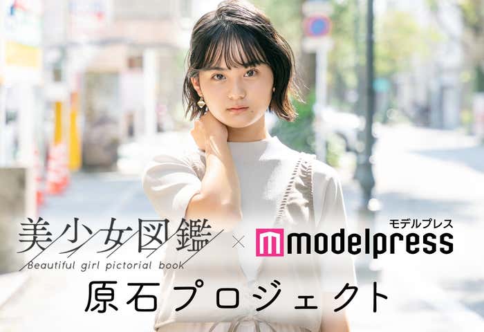 美少女図鑑×モデルプレス 原石プロジェクト