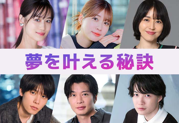 著名人が語る「夢を叶える秘訣」