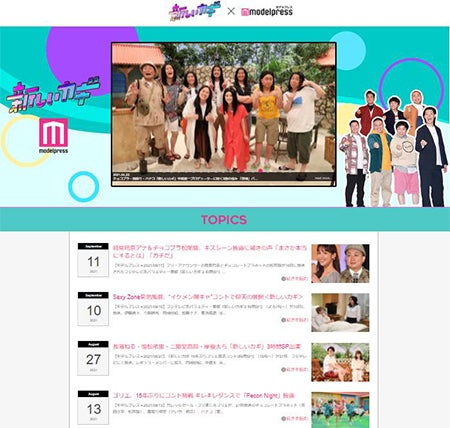 モデルプレス×フジテレビ「新しいカギ」