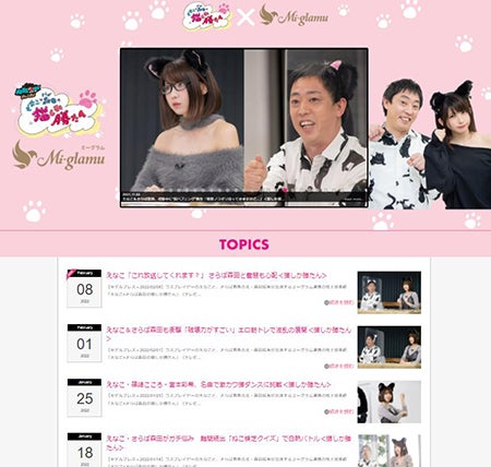 Mi-glamu（ミーグラム）×「えなこ×さらば森田の猫しか勝たん」