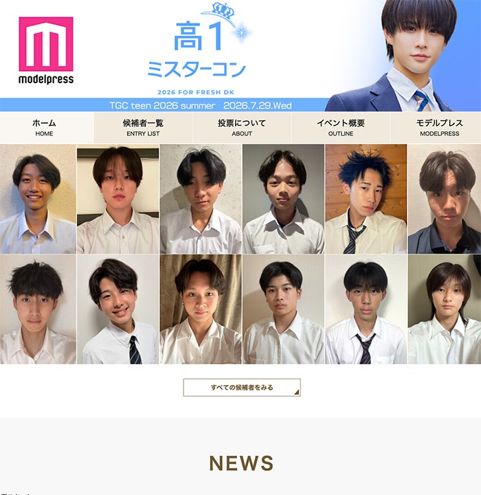 高一ミスターコン2026