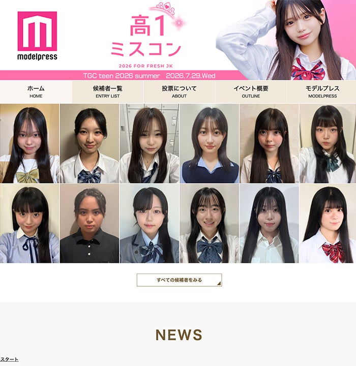 高一ミスコン2026