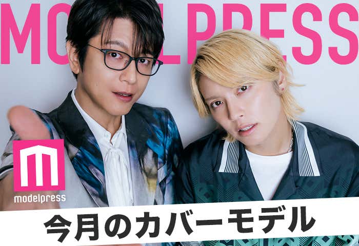 2025年10月のカバーモデル:及川光博&手越祐也