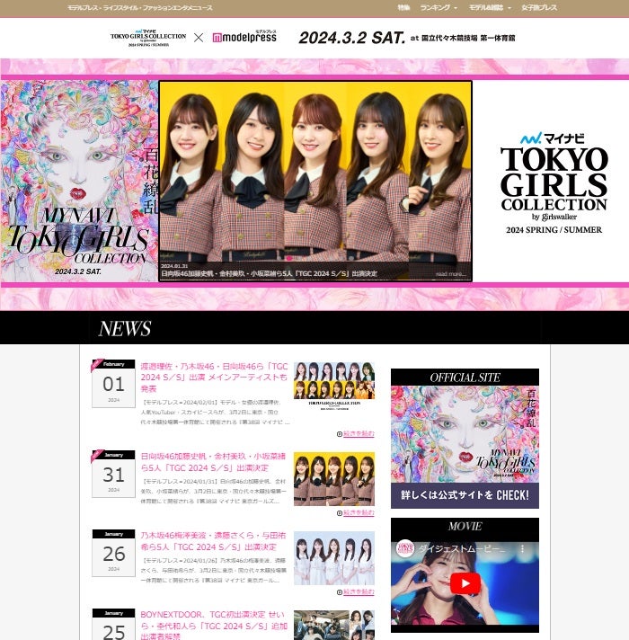 TOKYO GIRLS COLLECTION 2024 SPRING/SUMMER × モデルプレス