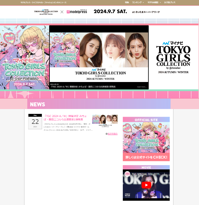 TOKYO GIRLS COLLECTION 2024 AUTUMN/WINTER × モデルプレス