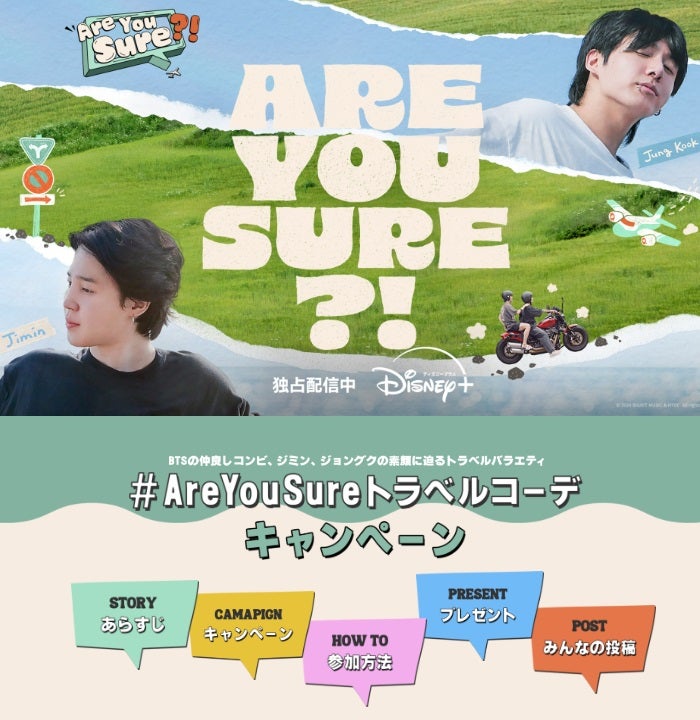 『Are You Sure?!』×モデルプレス