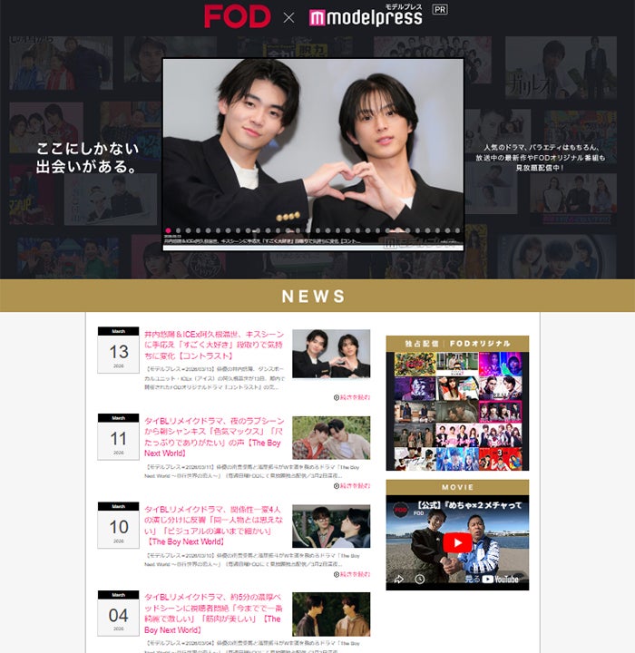 FOD×モデルプレス特設サイト