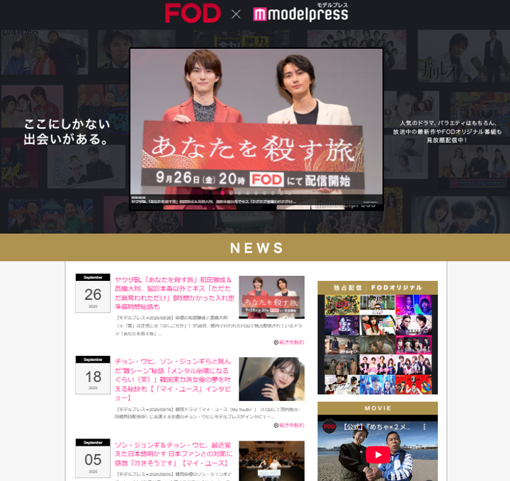 FOD×モデルプレス特設サイト