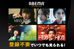 ABEMA×モデルプレス特設サイト