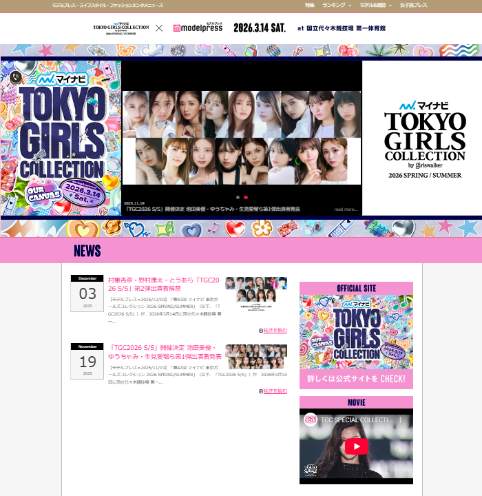 TOKYO GIRLS COLLECTION 2026 SPRING/SUMMER × モデルプレス
