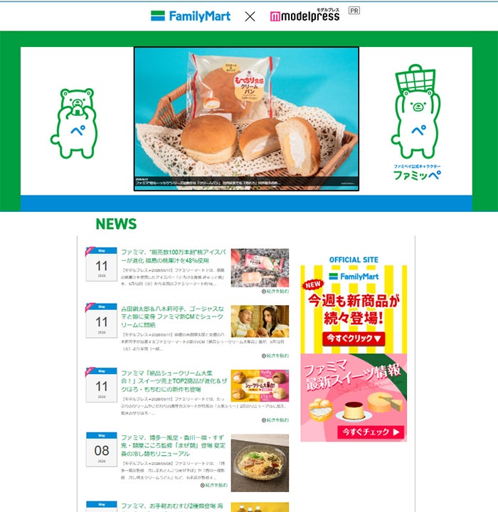 ファミリーマート×モデルプレス