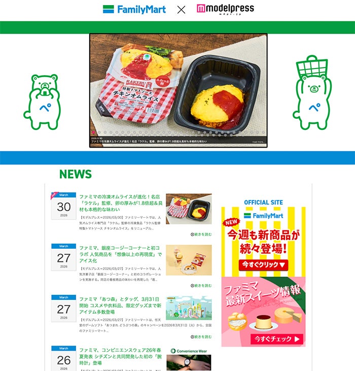 ファミリーマート×モデルプレス