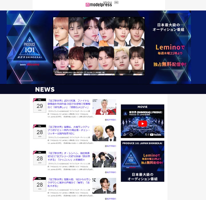 Lemino「PRODUCE 101 JAPAN SHINSEKAI」×モデルプレス