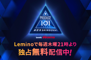 Lemino「PRODUCE 101 JAPAN SHINSEKAI」×モデルプレス