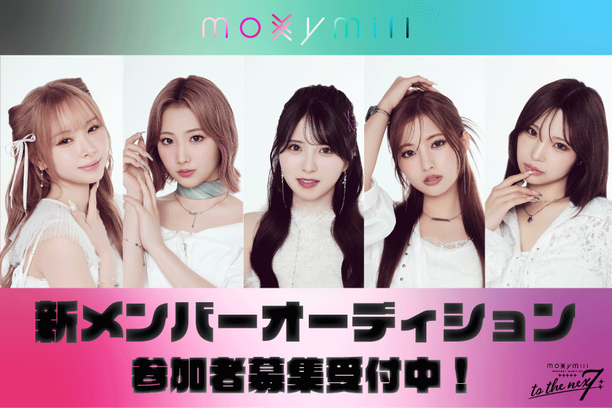 moxymillオーディション「to the nex7」×モデルプレス