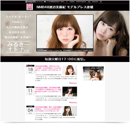 NMB48渡辺美優紀の連載「みるきー オトナ行き」