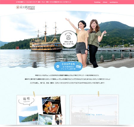 神奈川県を愉しむ女子旅